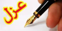 شهردار خرم‌ آباد عزل شد