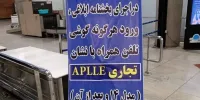 بنر جنجالی در فرودگاه امام خطاب به مسافرین/یک اشتباه فاحش درباره آیفون ۱۴؟+عکس