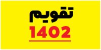 تقویم کامل 1402 + ساعت سال تحویل
