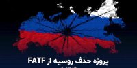 پشت پرده حذف روسیه از FATF/ دامن ایران را هم خواهد گرفت؟