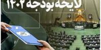 هشتمین جلسه مجلس برای بررسی بودجه ۱۴۰۲ آغاز شد
