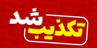 خبر تجمع مقابل استانداری سیستان و بلوچستان تکذیب شد