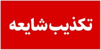 مسمومیت دانش آموزان خرمشهری تکذیب شد