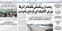 حمله تند کیهان به معاون روحانی: واقعیت FATF را نمی‌فهمید یا نمی‌خواهید بفهمید؟