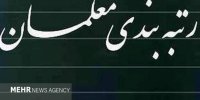 احکام رتبه‌بندی معلمان بازنشسته از امروز صادر می‌شود