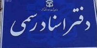پایان تصویربرداری از ۱۸ هزار دفاتر دست‌نویس اسناد رسمی