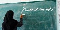 بررسی رتبه‌های معلمان استان اصفهان در هیئت ممیزه در حال انجام است