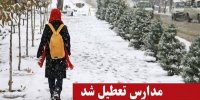 برف مدارس برخی شهرهای کاشان و تیران و کرون را تعطیل کرد