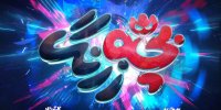 تقدیر از هنرمندان و دست‌اندرکاران مجموعه تلویزیونی بچه زرنگ