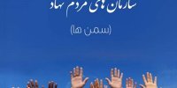 اصفهان در حوزه سازمان‌های مردم نهاد سرآمد کشور است