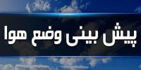 افزایش دمای هوا در بسیاری از مناطق کشور