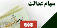 چند نفر سهام عدالت خواهند گرفت؟