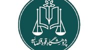 نشست تخصصی چالش‌های قضایی-پزشکی تغییر جنسیت برگزار می‌شود