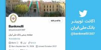 فعالیت اکانت جعلی با نام بانک ملی در فضای توئیتر