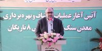 آغاز بهره برداری از معدن سنگ آهن آنومالی ۸ ناریگان بافق