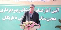 بهره برداری از معدن ناریگان بافق موجب اشتغال و شکوفایی منطقه است