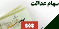 سود سهام عدالت کی واریز می‌شود؟