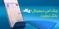 چک امن دیجیتال (چکاد) بانک تجارت در خدمت مشتریان