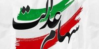 واریز سود سهام عدالت از امروز