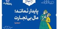 بانک تجارت با مفاخر ادب پارسی به استقبال بهار رفت!