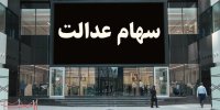 افرادی که سود سهام عدالت نگرفتند، بخوانند