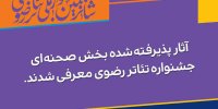 آثار پذیرفته ‌شده جشنواره تئاتر رضوی اعلام شدند