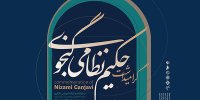 نمایشگاه و کارگاه نگارگری حکیم نظامی گنجوی برگزار می‌شود