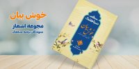اشعار طنز مخاطبان رادیو صبا کتاب می‌شود/ انتخاب از میان هزار بیت
