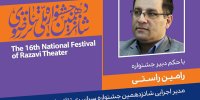انتصاب مدیر اجرائی شانزدهمین جشنواره سراسری تئاتر رضوی
