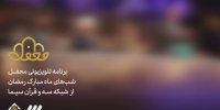 برنامه رمضانی شبکه سه مشخص شد/ محفل قرآنی با اجرای رسالت بوذری