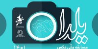 برگزیدگان مسابقه ملی عکس یلدا معرفی شدند