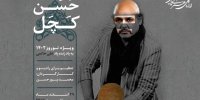 حسن کچل نوروز در رادیو نمایش شنیدنی می‌شود
