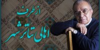 بهاریه اهالی تئاتر شهر به جامعه تئاتر ایران تقدیم شد