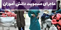 گاز خطرناک و سمی در مدارس نبوده است