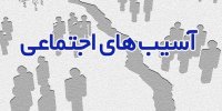 راهکار مقابله با آسیب‌های اجتماعی توجه ویژه به حوزه خانواده است