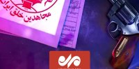 مستند جنایت دست ساز/ دستگیری تیم سازمان یافته گروهک منافقین