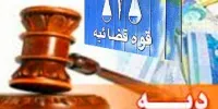 نرخ دیه سال ۱۴۰۲ اعلام شد