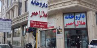 داروخانه‌های هلال احمر در تعطیلات نوروز فعال خواهند بود