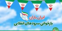 بازخوانی ترانه‌ها و سرودهای انقلابی در رادیو ایران