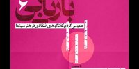 نشست عمومی کردن گفتگوهای انتقادی در هنر سینما برگزار می‌شود