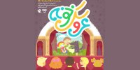 جشنواره تئاتر عروسکی تلویزیونی فراخوان داد/ دعوت از گروه‌ها