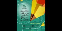 اعلام برگزیدگان هفتمین دوسالانه ملی هنرهای تجسمی کانون