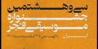 کدام خوانندگان در موسیقی فجر اجرا می‌کنند؟/جزییات برنامه اجراها