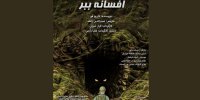 نمایشی از همزیستی انسان با ببر/ مادر طبیعت به نجات بشر برمی‌خیزد