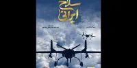 روایتی متفاوت از پیشرفت در ساخت تجهیزات نظامی در سلاح ایرانی