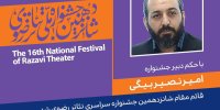 انتصاب قائم مقام شانزدهمین جشنواره سراسری تئاتر رضوی