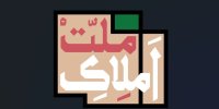 ماجرای غصب اراضی مردم/ املاک ملت چه می‌شود؟