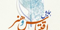 همایش اقتباس و هنر در فرهنگستان هنر برگزار می‌شود