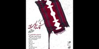 کاش چشم نمی‌دید را در خانه نمایش دا ببینید
