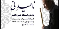 یادمان حسن ناهید در فرهنگسرای ارسباران برگزار می‌شود